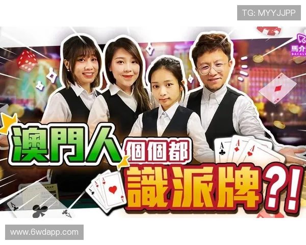 澳门发牌的游戏名称及其玩法介绍